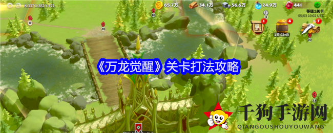 《万龙觉醒》关卡打法攻略