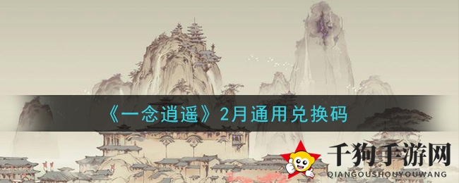 《一念逍遥》2月通用兑换码领取