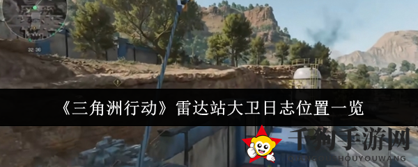 三角洲行动寻宝攻略：揭秘雷达站大卫日志隐藏位置