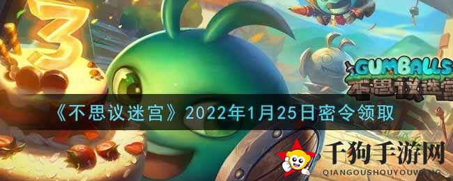 《不思议迷宫》2022年1月25日密令领取