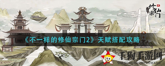 《不一样的修仙宗门2》天赋搭配攻略