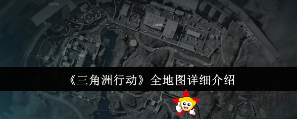 《三角洲行动》全地图解析：揭秘战术射击游戏丰富地图与玩法