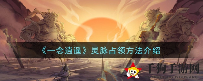 《一念逍遥》揭秘：灵脉争夺战攻略秘籍大放送
