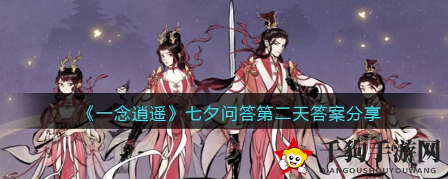 《一念逍遥》七夕问答第二日揭秘：簪子喜鹊搭建银河鹊桥