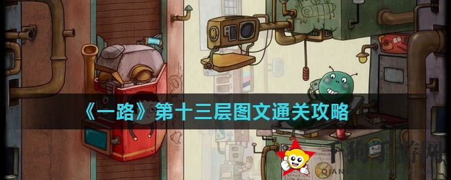 《一路》第十三层图文通关攻略