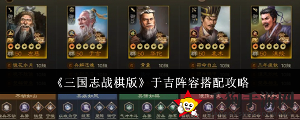 《三国志战棋版》于吉阵容搭配攻略