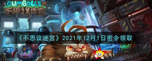 《不思议迷宫》2021年12月1日密令领取