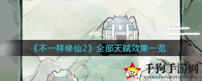 《不一样修仙2》全部天赋效果一览