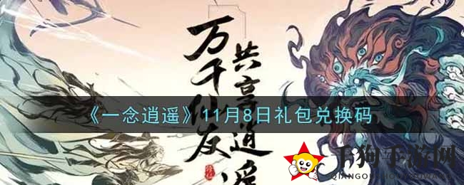 《一念逍遥》11月8日礼包兑换码