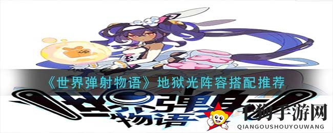 《世界弹射物语》揭秘：地狱光阵容搭配攻略，挑战极限超本挑战！