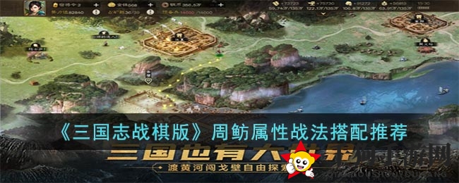 《三国志战棋版》周鲂属性战法攻略：打造最强战队，掌握实战技巧