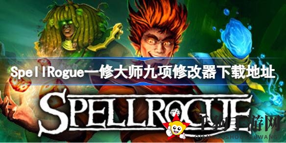 《SpellRogue》萌鸽卡牌冒险：一修大师九项修改器攻略大揭秘