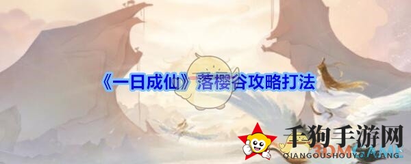 《一日成仙》落樱谷攻略打法