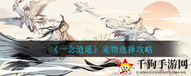 《一念逍遥》宠物选择攻略
