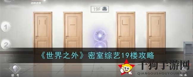 世界之外19楼密室综艺攻略：线索搜集解锁挑战