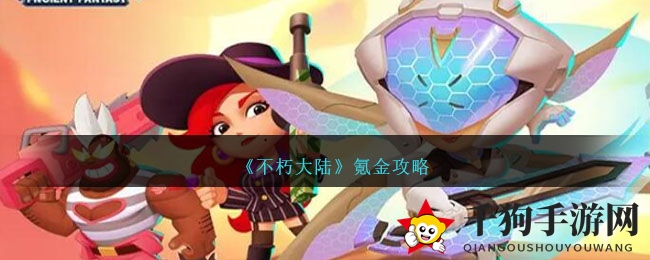 《不朽大陆》卡牌策略，揭秘氪金攻略，打造独树一帜战斗军团