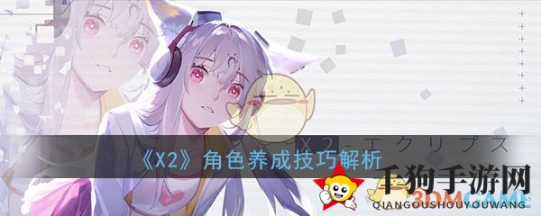 《解神者：X2》手游角色养成技巧解析
