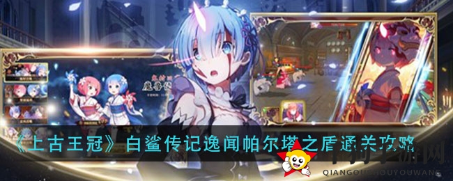 《上古王冠》白鲨传说帕尔塔之盾通关秘籍