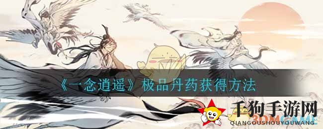 《一念逍遥》绝世丹药获取指南
