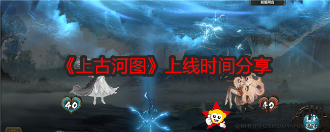 《上古河图》上线时间分享