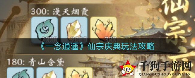 《一念逍遥》仙宗庆典狂欢攻略大放送，赢取丰厚奖励！