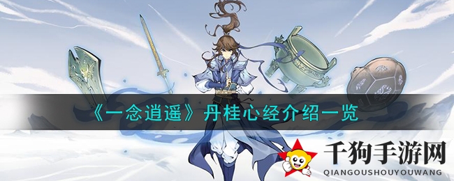 《一念逍遥》丹桂心经详细介绍