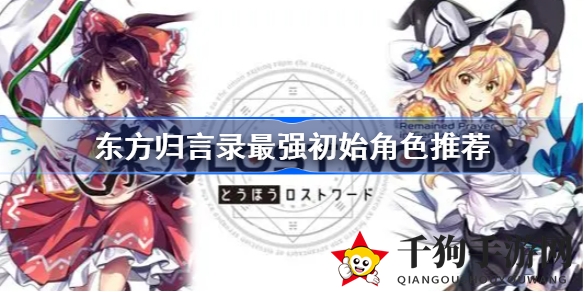 《东方归言录》最强英雄攻略：输出霸主幽幽子，通用型妖梦助你轻松通关