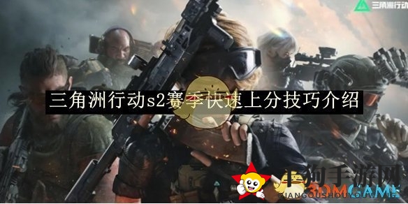《三角洲行动》s2赛季快速上分技巧详解