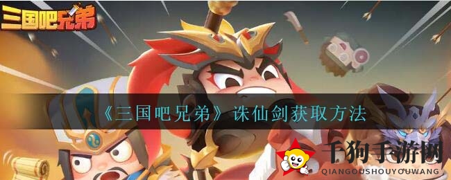 《三国吧兄弟》诛仙剑秘籍：挑战七日任务，解锁神秘仙剑