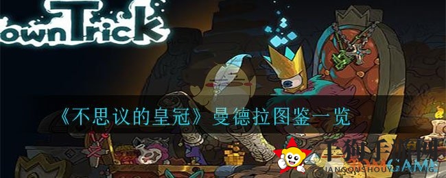 《不思议的皇冠》神秘使魔曼德拉详解：自然之力操控者技能曝光