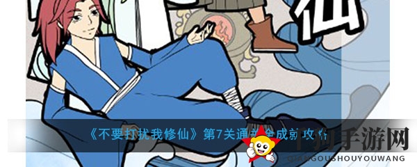 《不要打扰我修仙》第7关通关全成就攻略