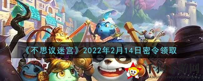《不思议迷宫》2022年2月14日密令领取
