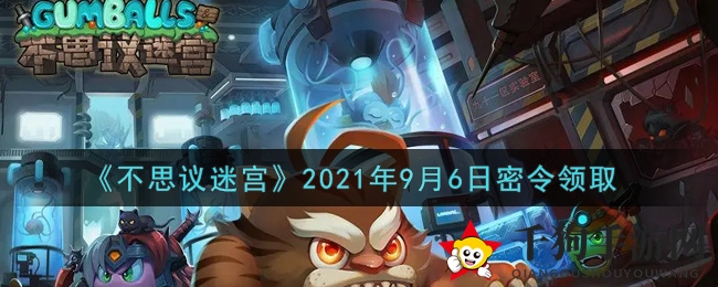 《不思议迷宫》2021年9月6日代码领取
