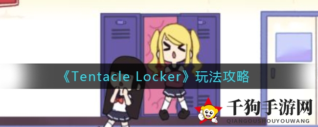 《Tentacle Locker》攻略揭秘