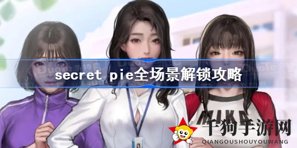 解锁《secret pie》奥秘：全场景攻略大揭秘