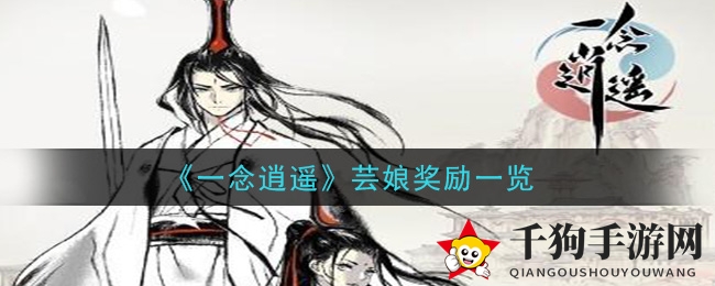 《一念逍遥》芸娘奖励一览