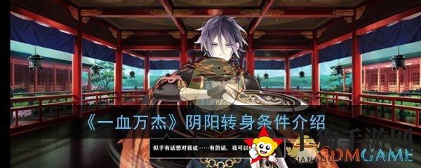 《一血万杰》阴阳转身条件介绍