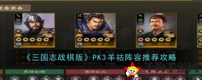 《三国志战棋版》PK3羊祜阵容攻略揭秘：新星闪耀，魏国召唤之术助力战队崛起