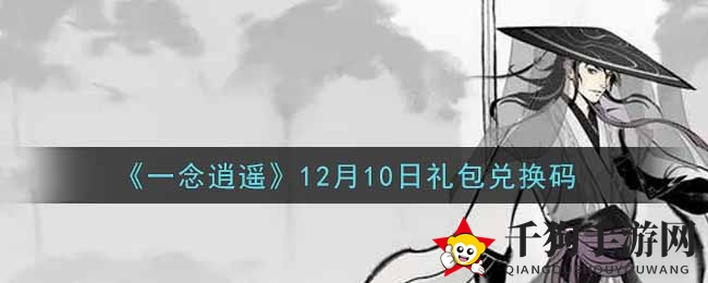 《一念逍遥》12月10日礼包兑换码