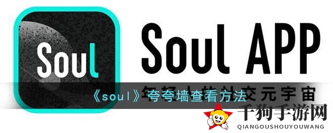 探索《Soul》夸夸墙：揭秘隐藏的社交魅力角落