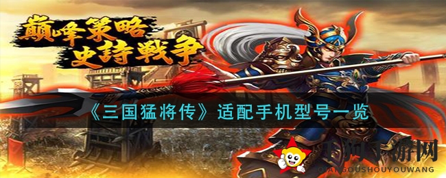 《三国猛将传》适配手机型号一览