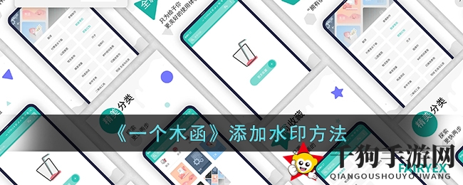 个性化水印，一“函”定江山，解锁独属印记之旅