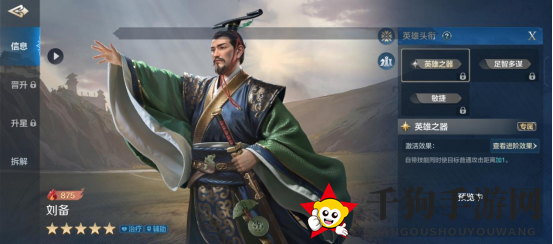 《世界启元》刘备-英雄详解：顶级辅奶，全能强化