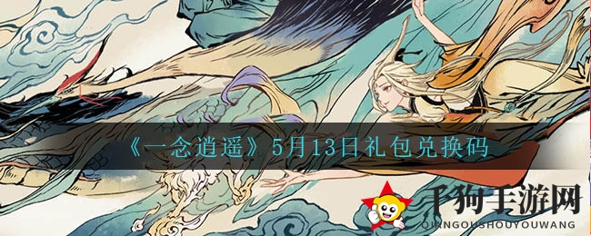 《一念逍遥》5月礼包码解锁，逍遥秘籍大公开！