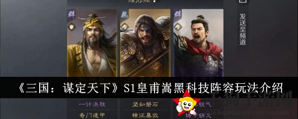 《三国：谋定天下》皇甫嵩黑科技阵容攻略，轻松掌控战场