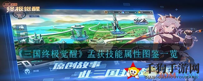 《三国终极觉醒》孟获英雄技能揭秘：炮火连天，绝地反击！