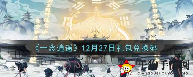 《一念逍遥》12月27日礼包兑换码