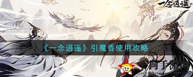 《一念逍遥》引魔香使用攻略大揭秘