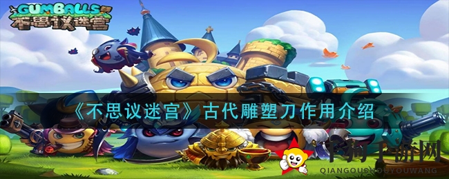 《不思议迷宫》古代雕塑刀作用揭秘