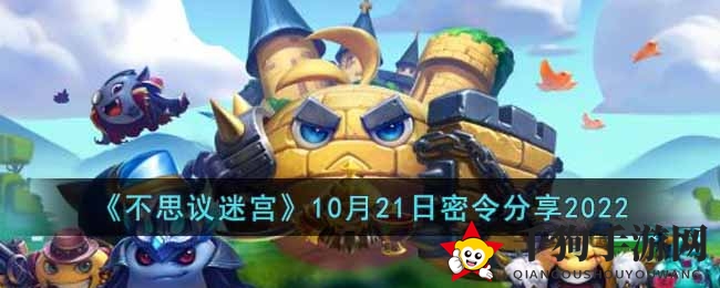《不思议迷宫》10月21日密令分享2022